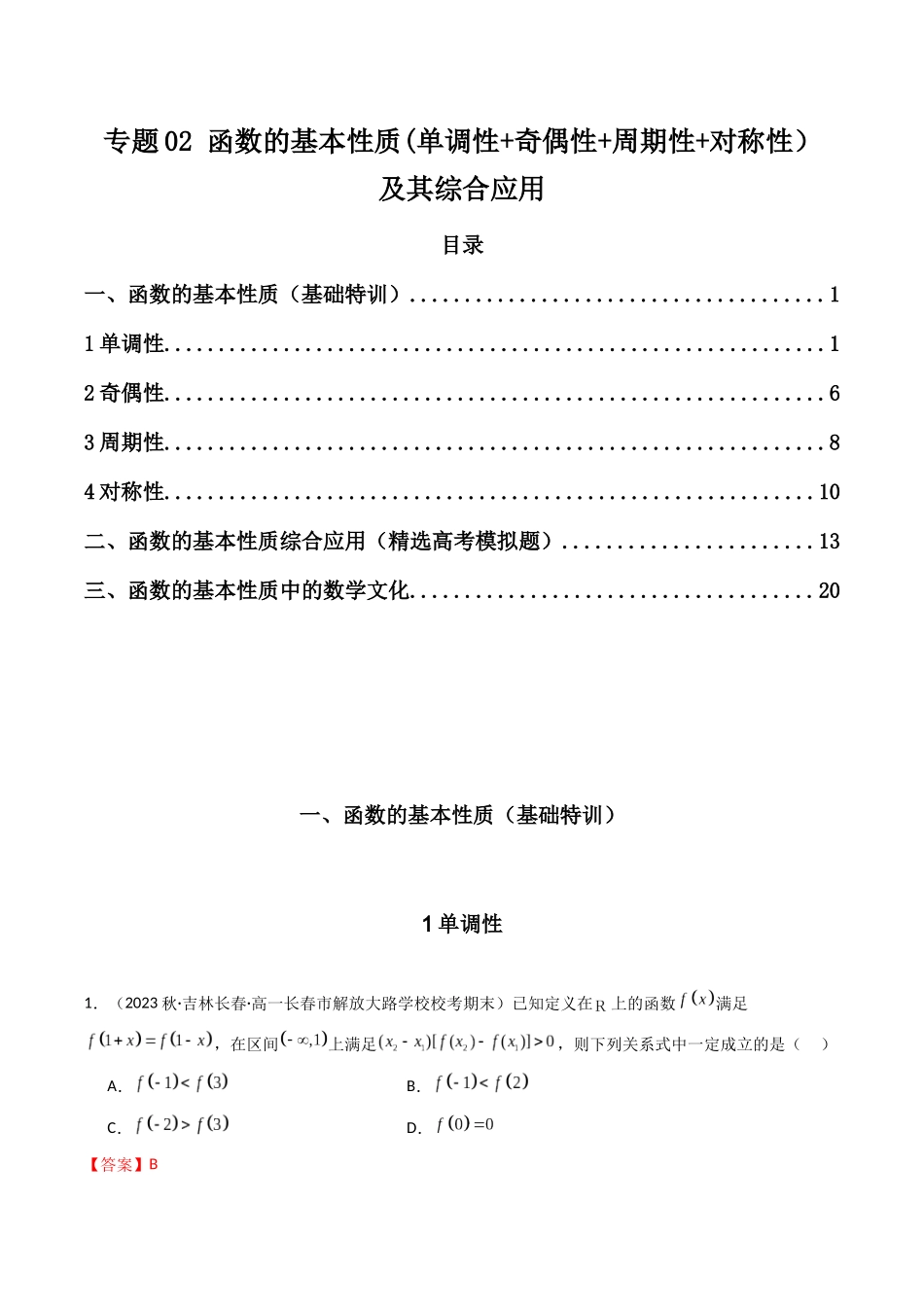 专题02 函数的基本性质(单调性+奇偶性+周期性+对称性）及其综合应用（解析版）.docx_第1页