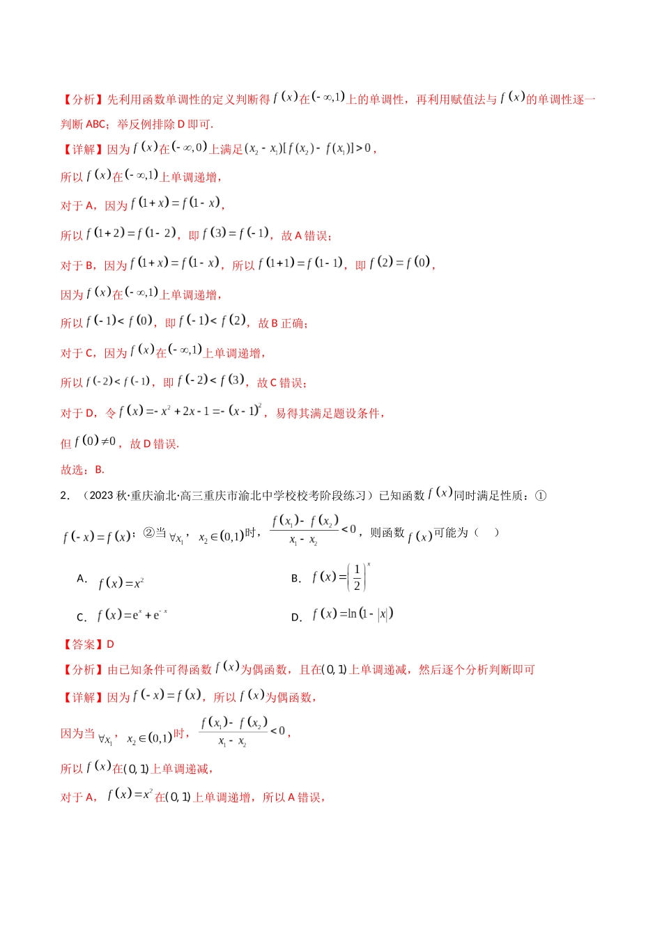 专题02 函数的基本性质(单调性+奇偶性+周期性+对称性）及其综合应用（解析版）.docx_第2页