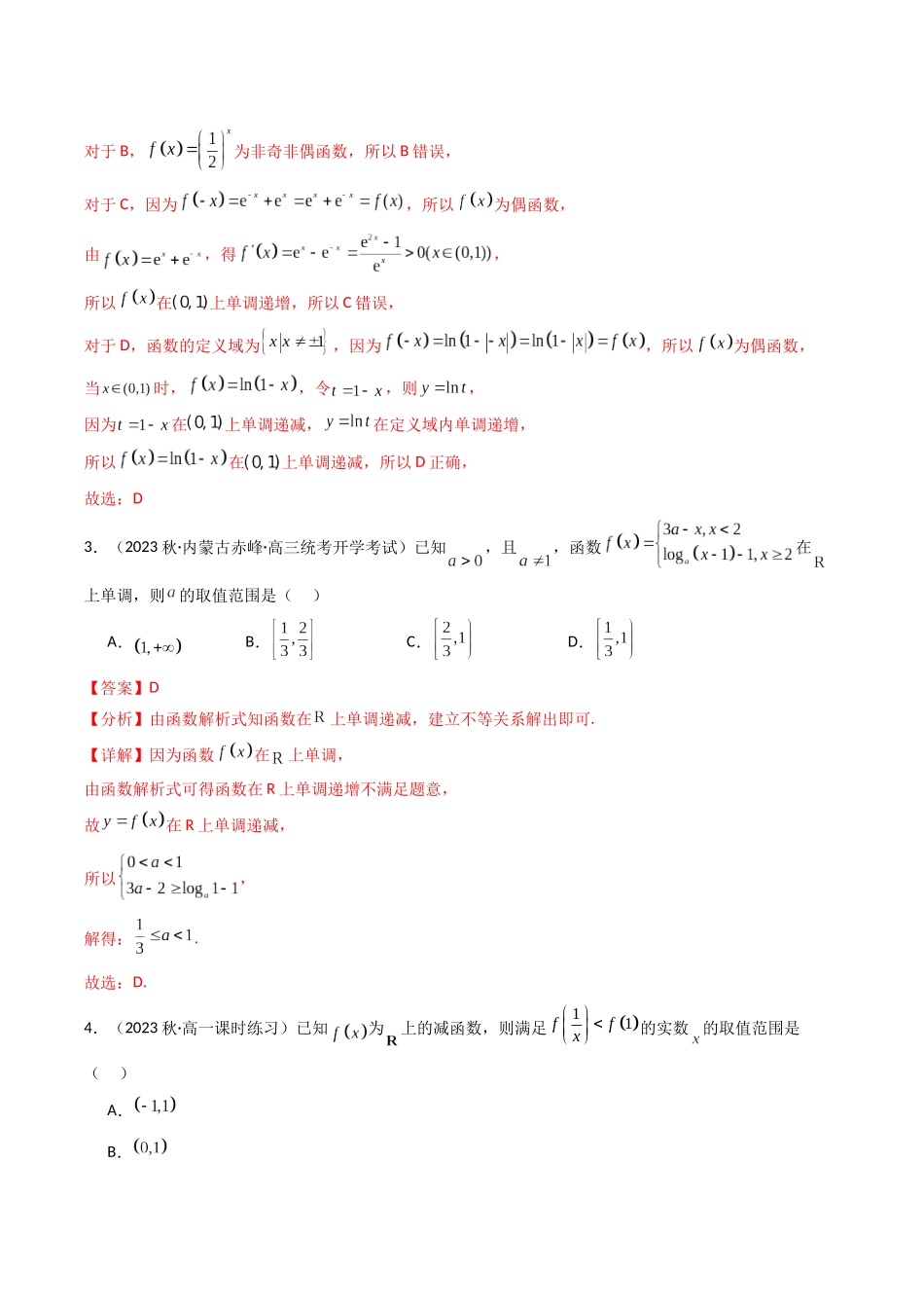 专题02 函数的基本性质(单调性+奇偶性+周期性+对称性）及其综合应用（解析版）.docx_第3页