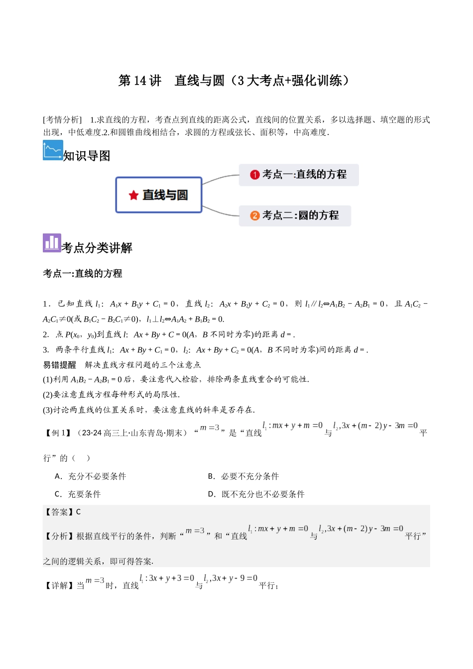第14讲　直线与圆（3大考点+强化训练）解析版.docx_第1页