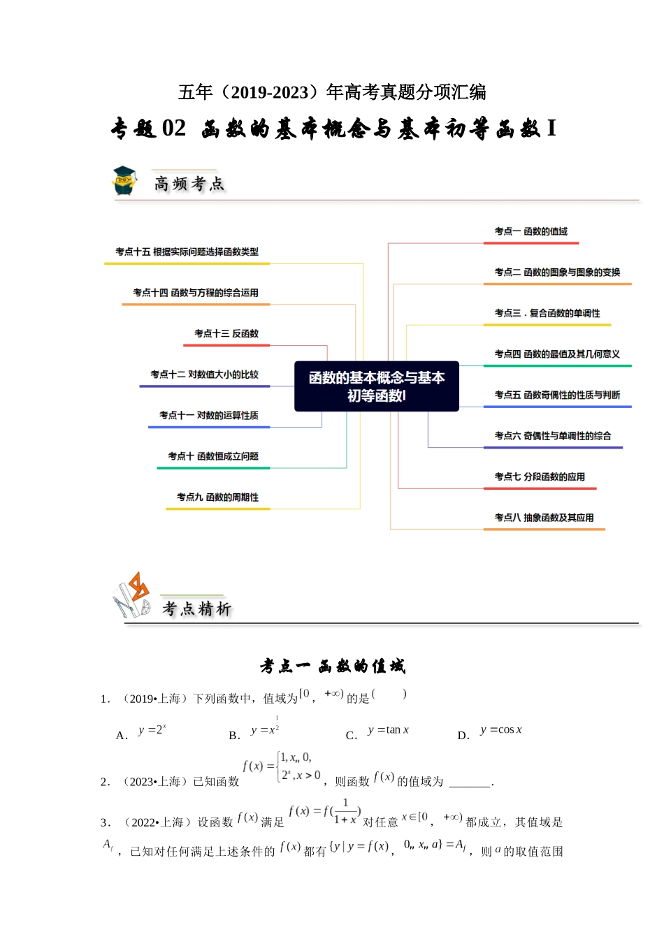 专题02 函数的基本概念与基本初等函数I（学生版）.docx_第1页