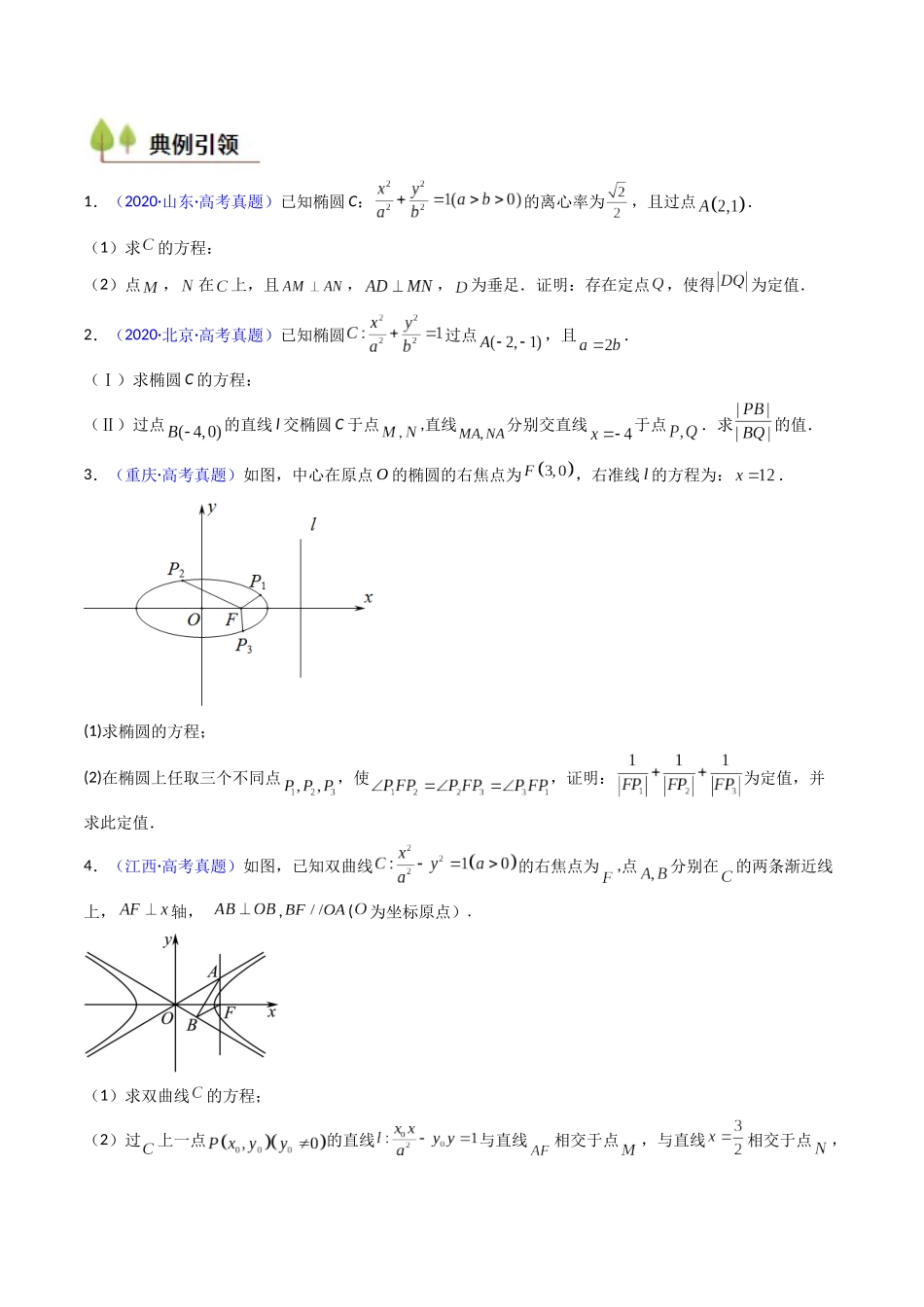 第14讲 圆锥曲线中的定值问题（学生版）.docx_第2页