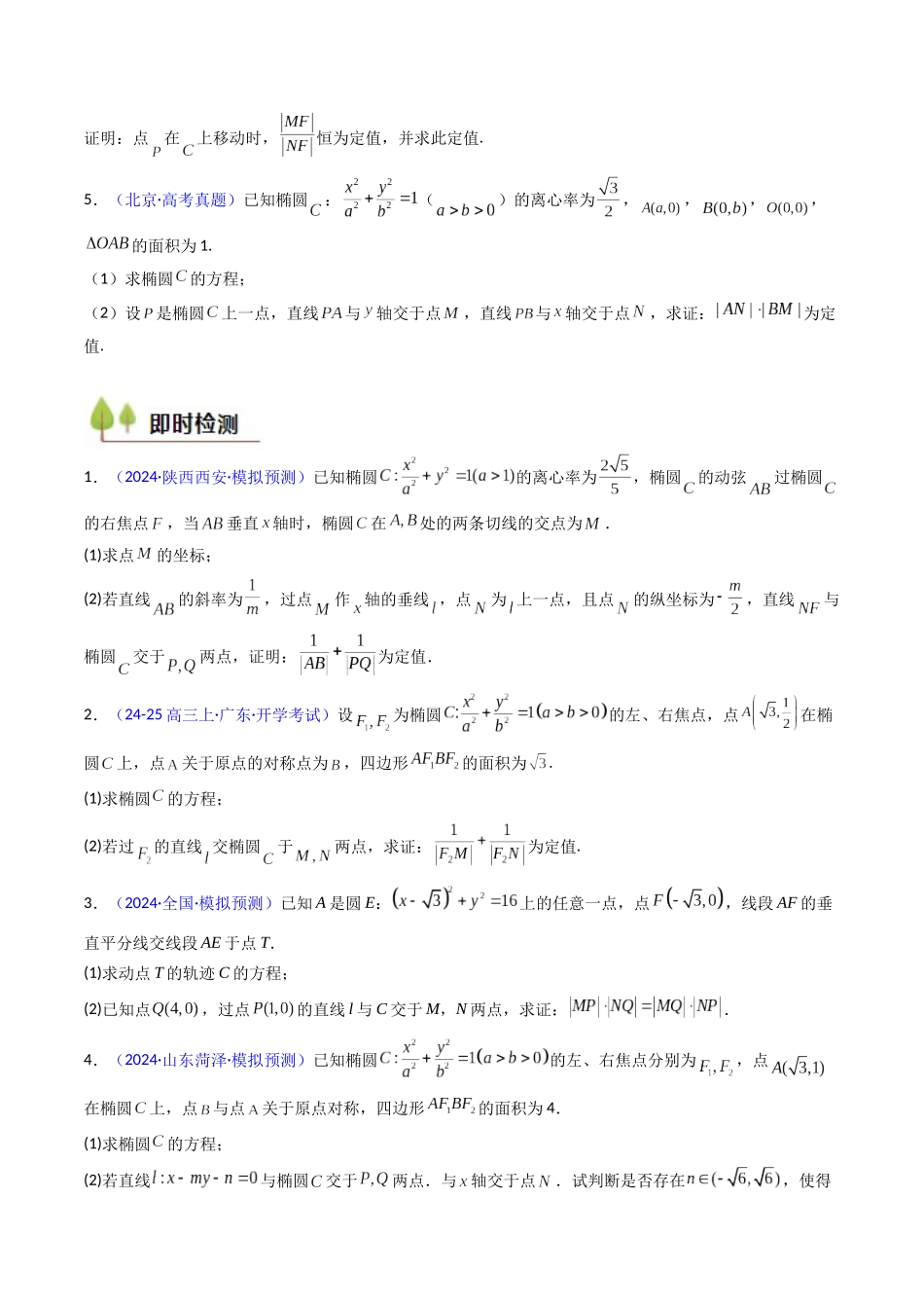 第14讲 圆锥曲线中的定值问题（学生版）.docx_第3页