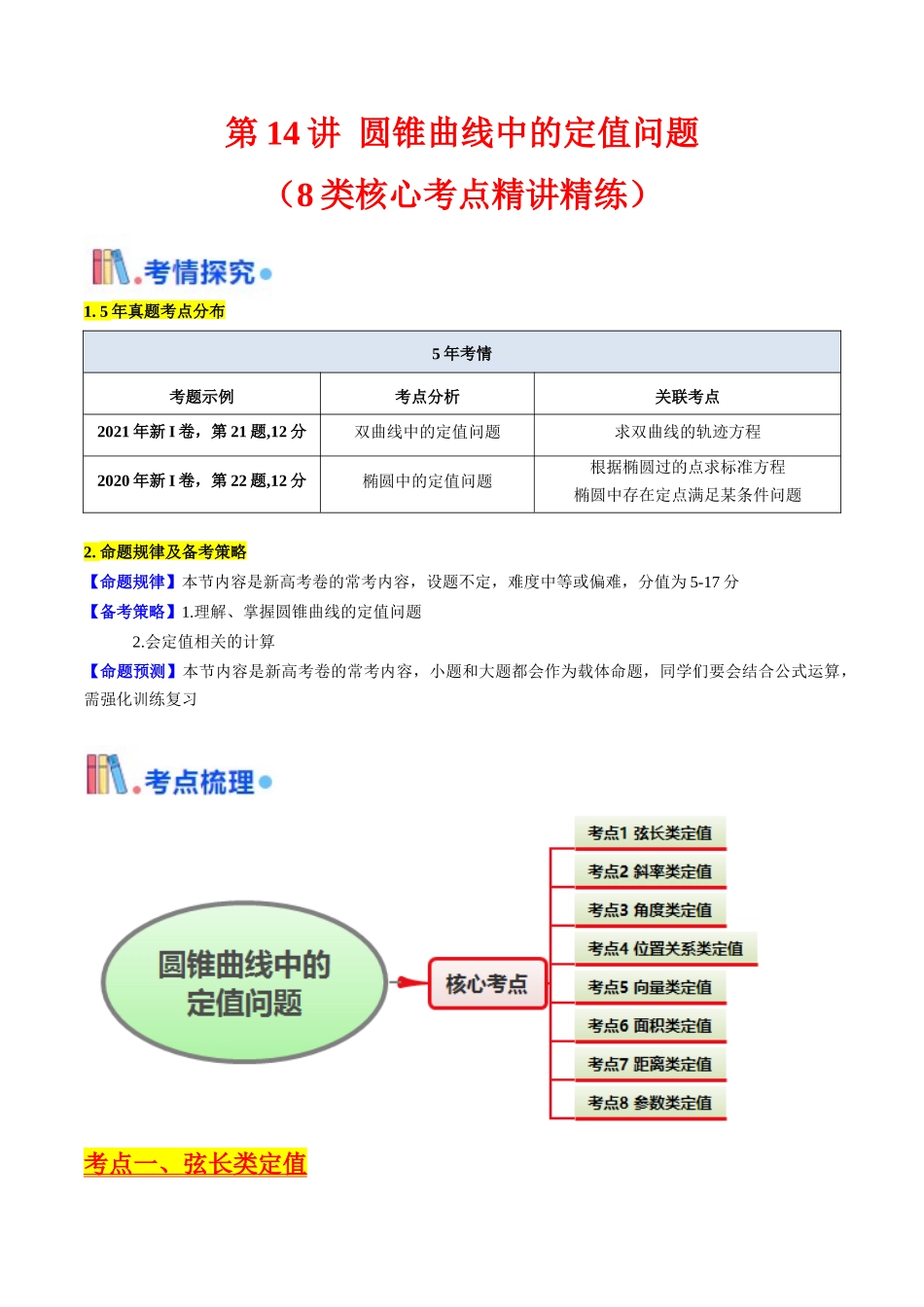 第14讲 圆锥曲线中的定值问题（教师版）.docx_第1页