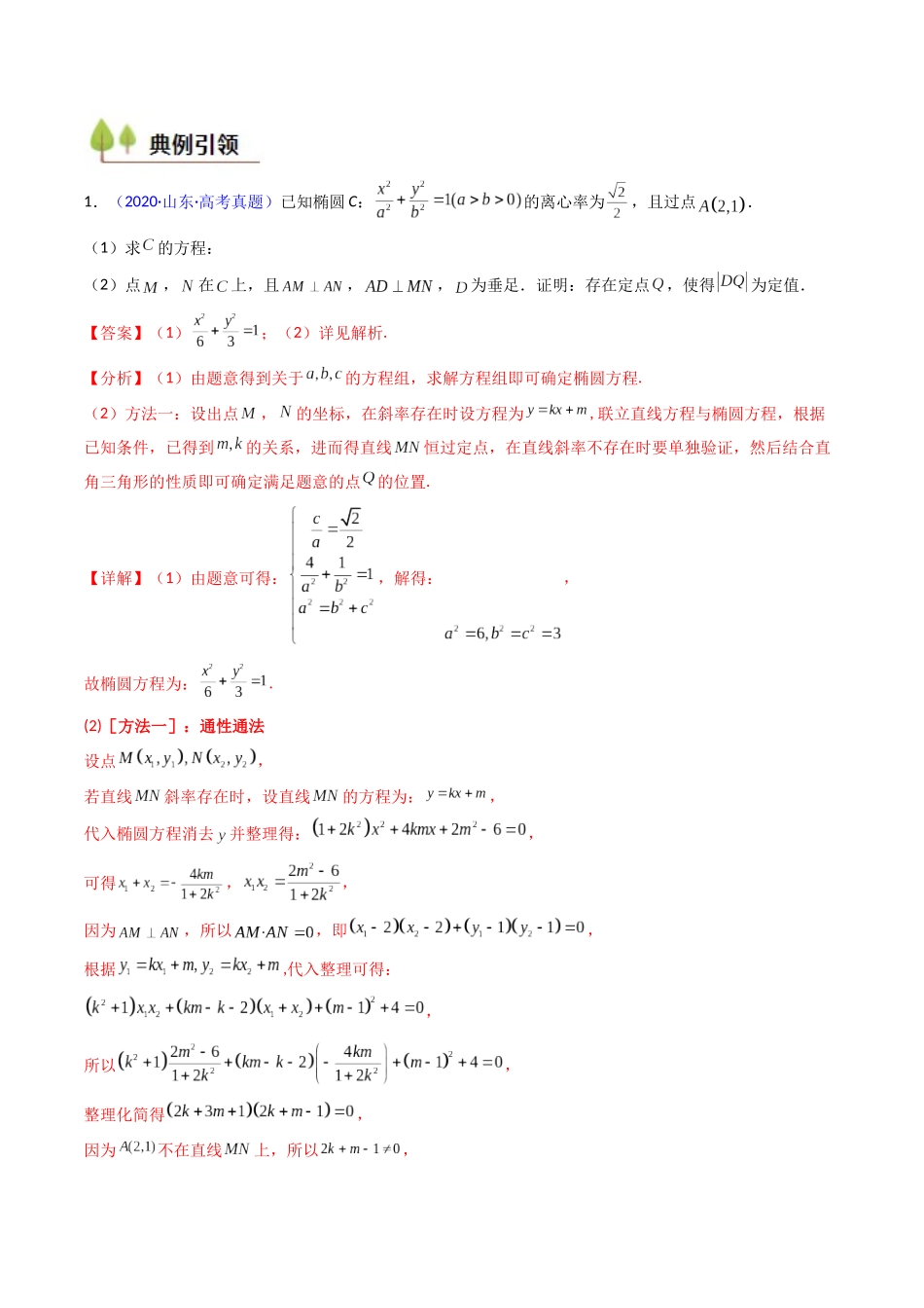 第14讲 圆锥曲线中的定值问题（教师版）.docx_第2页
