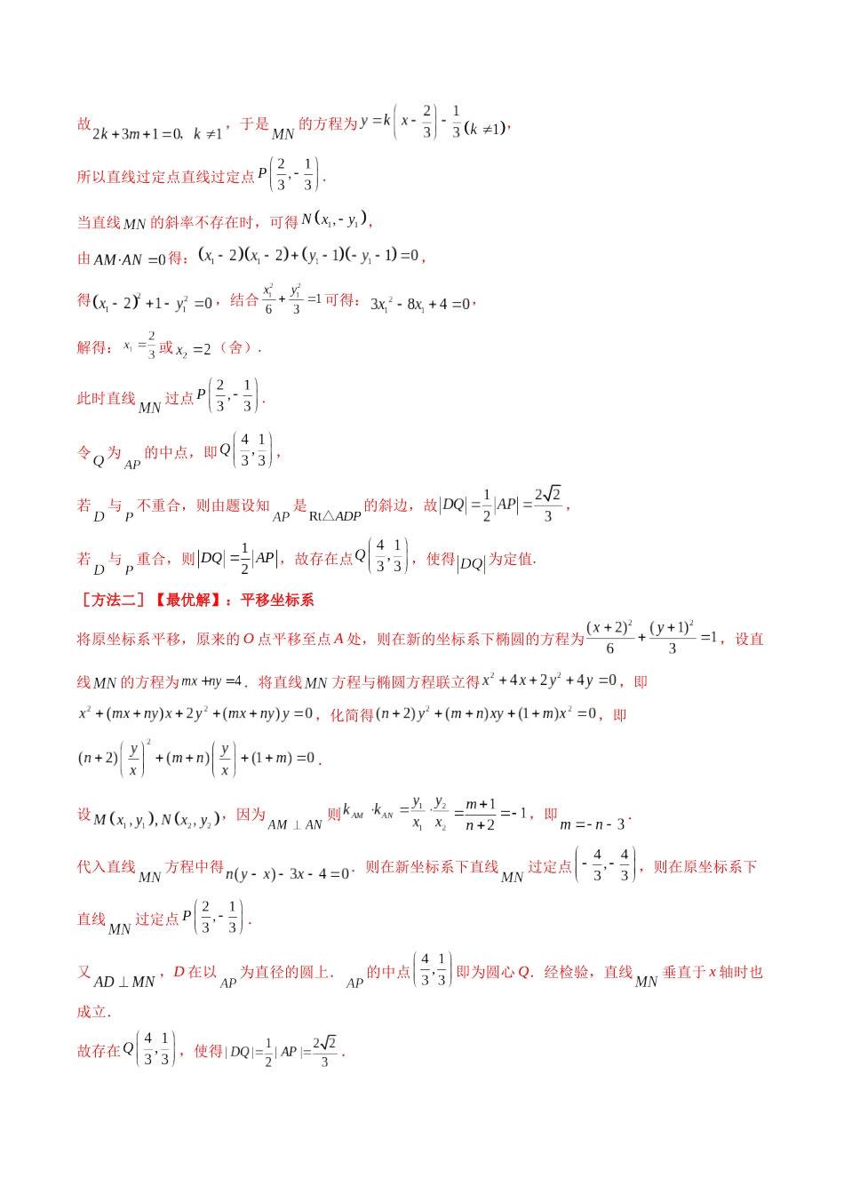 第14讲 圆锥曲线中的定值问题（教师版）.docx_第3页