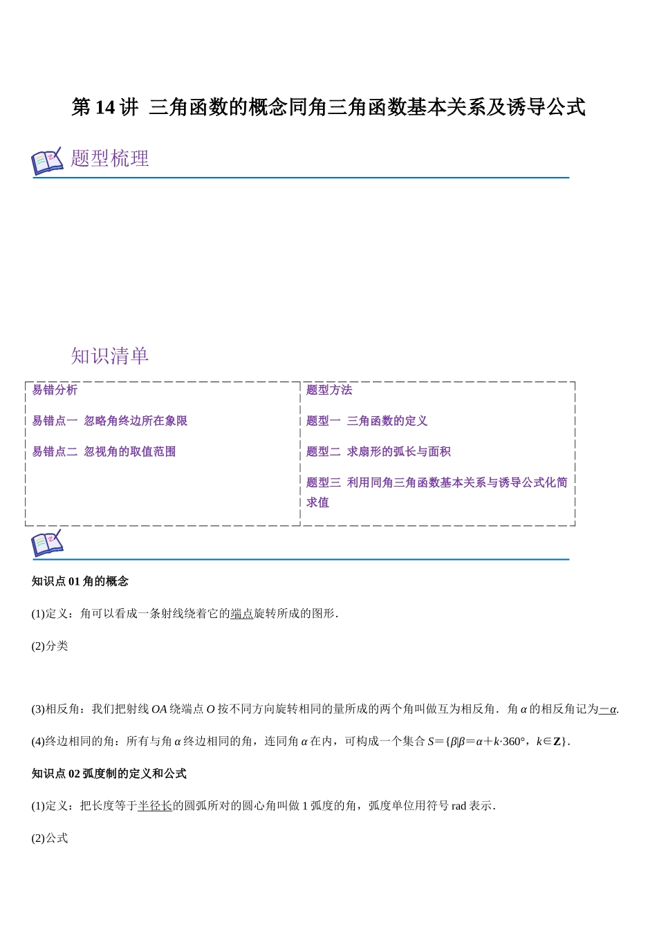 第14讲 三角函数的概念同角三角函数基本关系及诱导公式（学生版）.docx_第1页