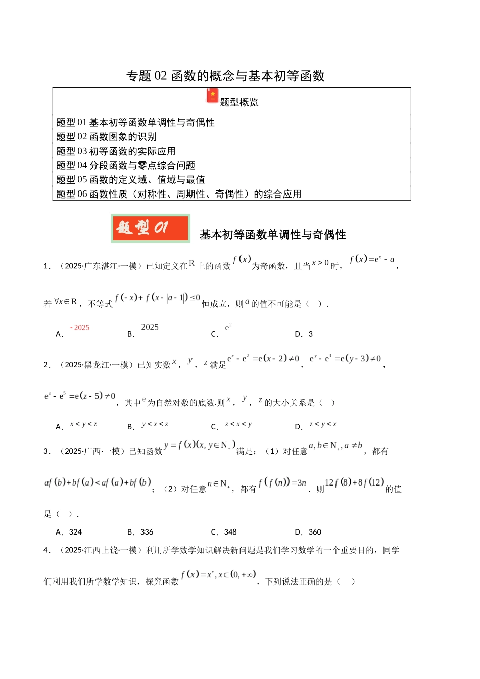 专题02 函数的概念与基本初等函数(学生版).docx_第1页
