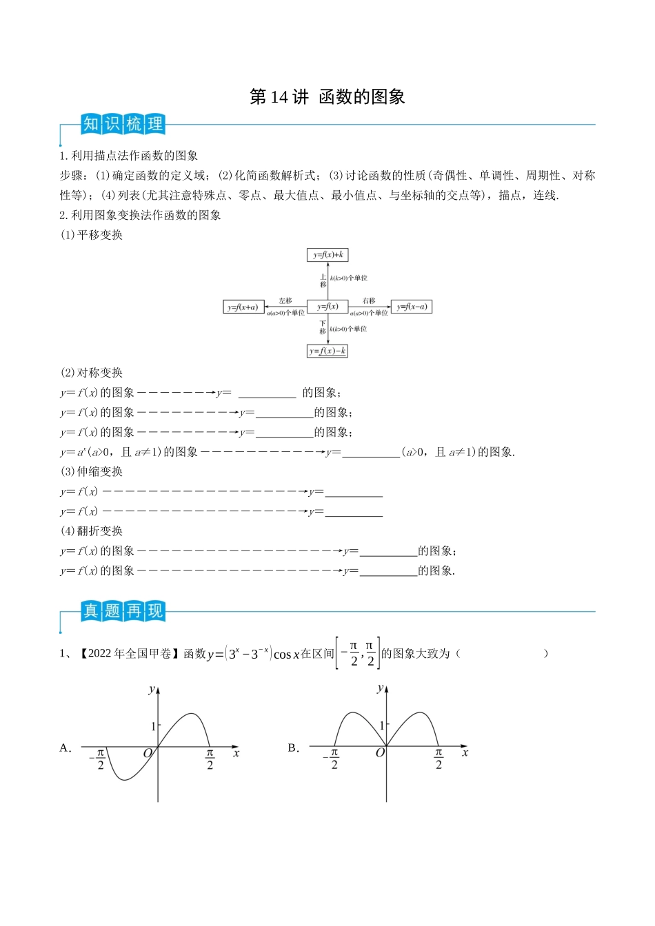 第14讲 函数的图象（原卷版）.docx_第1页