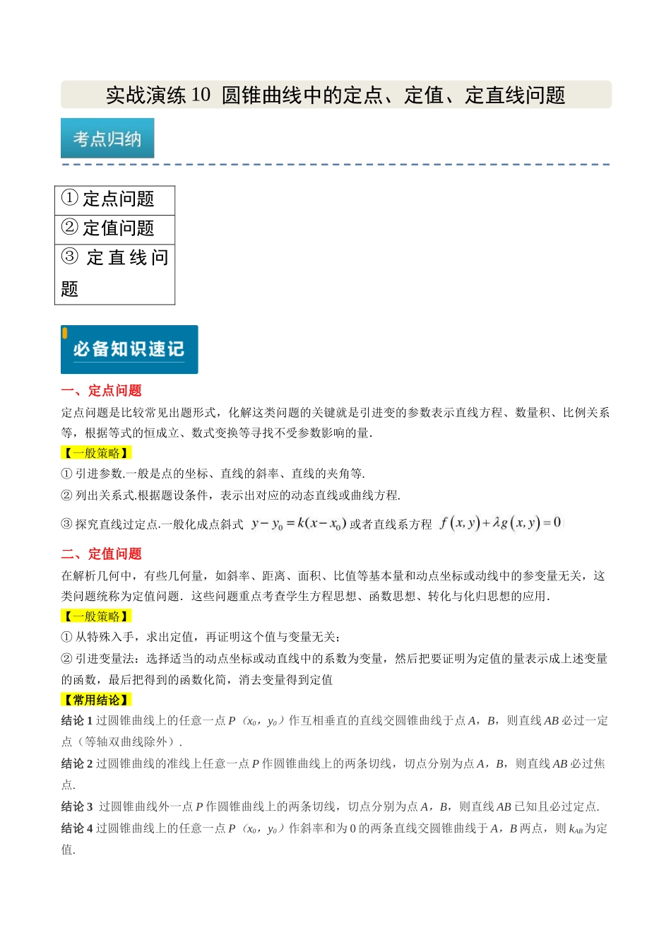 实战演练10 圆锥曲线中的定点、定值、定直线问题（3大常考点归纳）（新高考卷）学生版.docx_第1页