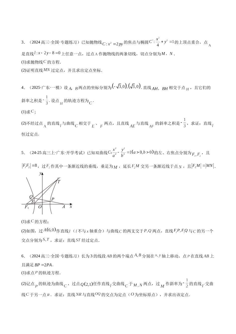 实战演练10 圆锥曲线中的定点、定值、定直线问题（3大常考点归纳）（新高考卷）学生版.docx_第3页