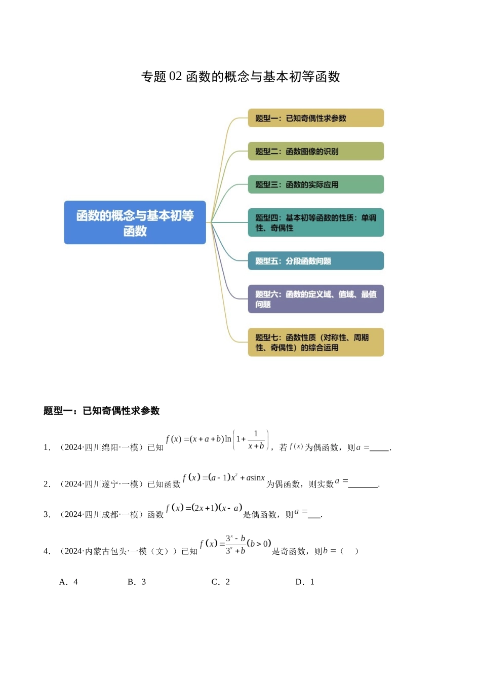 专题02 函数的概念与基本初等函数（七大题型）（原卷版）.docx_第1页