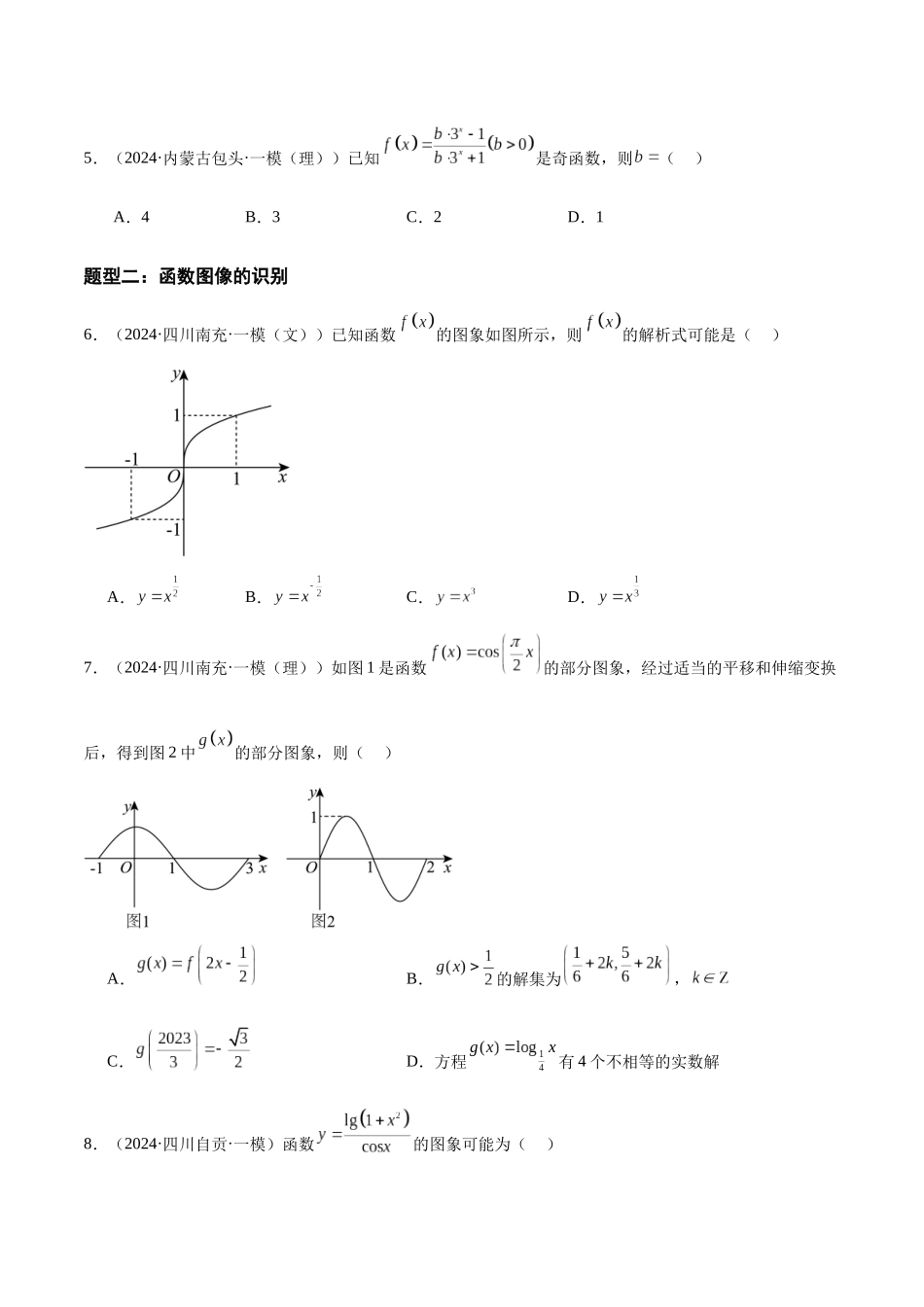 专题02 函数的概念与基本初等函数（七大题型）（原卷版）.docx_第2页