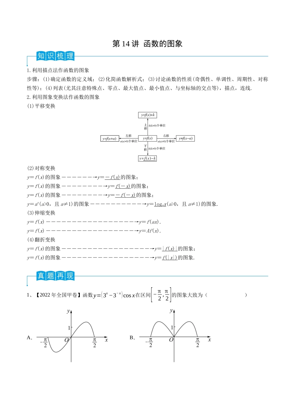 第14讲 函数的图象（解析版）.docx_第1页