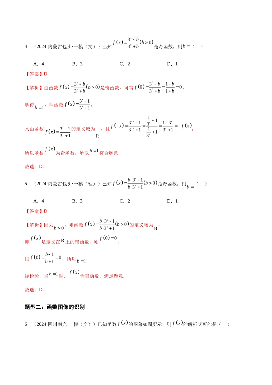 专题02 函数的概念与基本初等函数（七大题型）（解析版）.docx_第3页