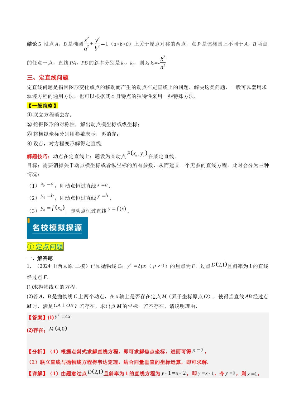 实战演练10 圆锥曲线中的定点、定值、定直线问题(3大常考点归纳)(新高考卷)解析版.docx_第2页