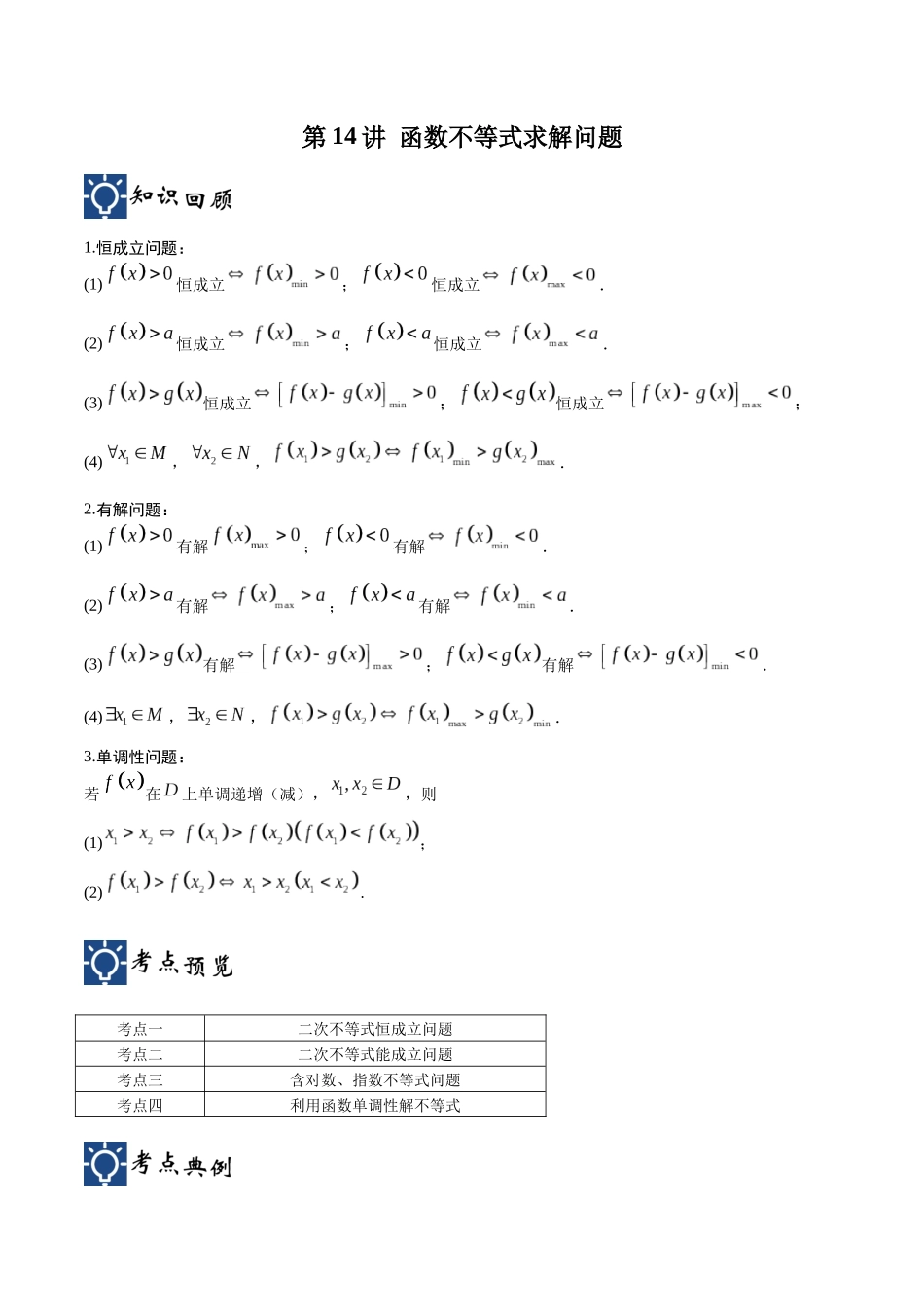 第14讲 函数不等式求解问题（讲义）（解析版）.docx_第1页