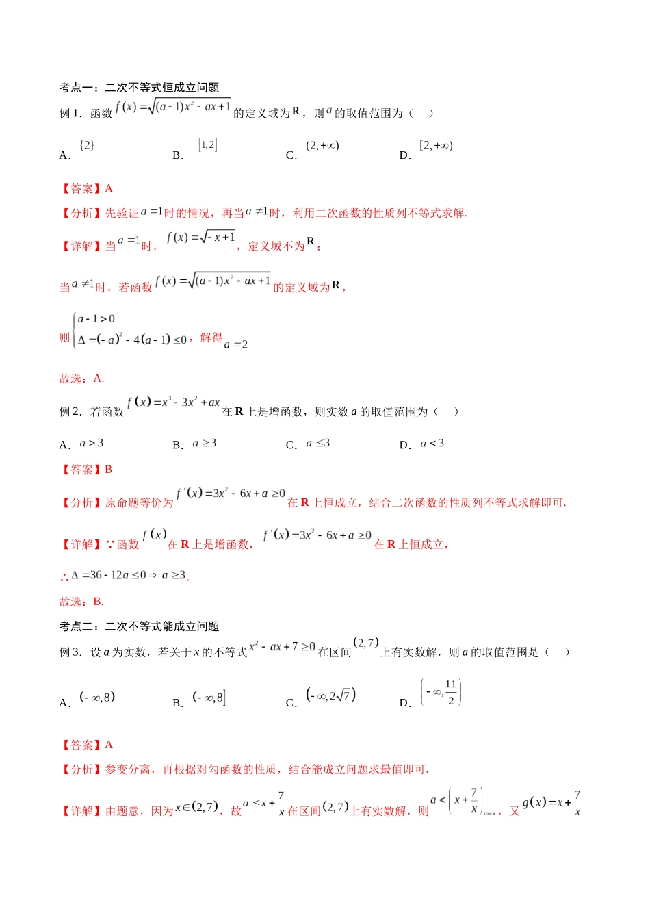 第14讲 函数不等式求解问题（讲义）（解析版）.docx_第2页