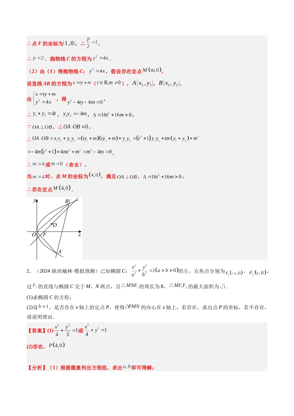 实战演练10 圆锥曲线中的定点、定值、定直线问题（3大常考点归纳）（新高考卷）教师版.docx_第3页