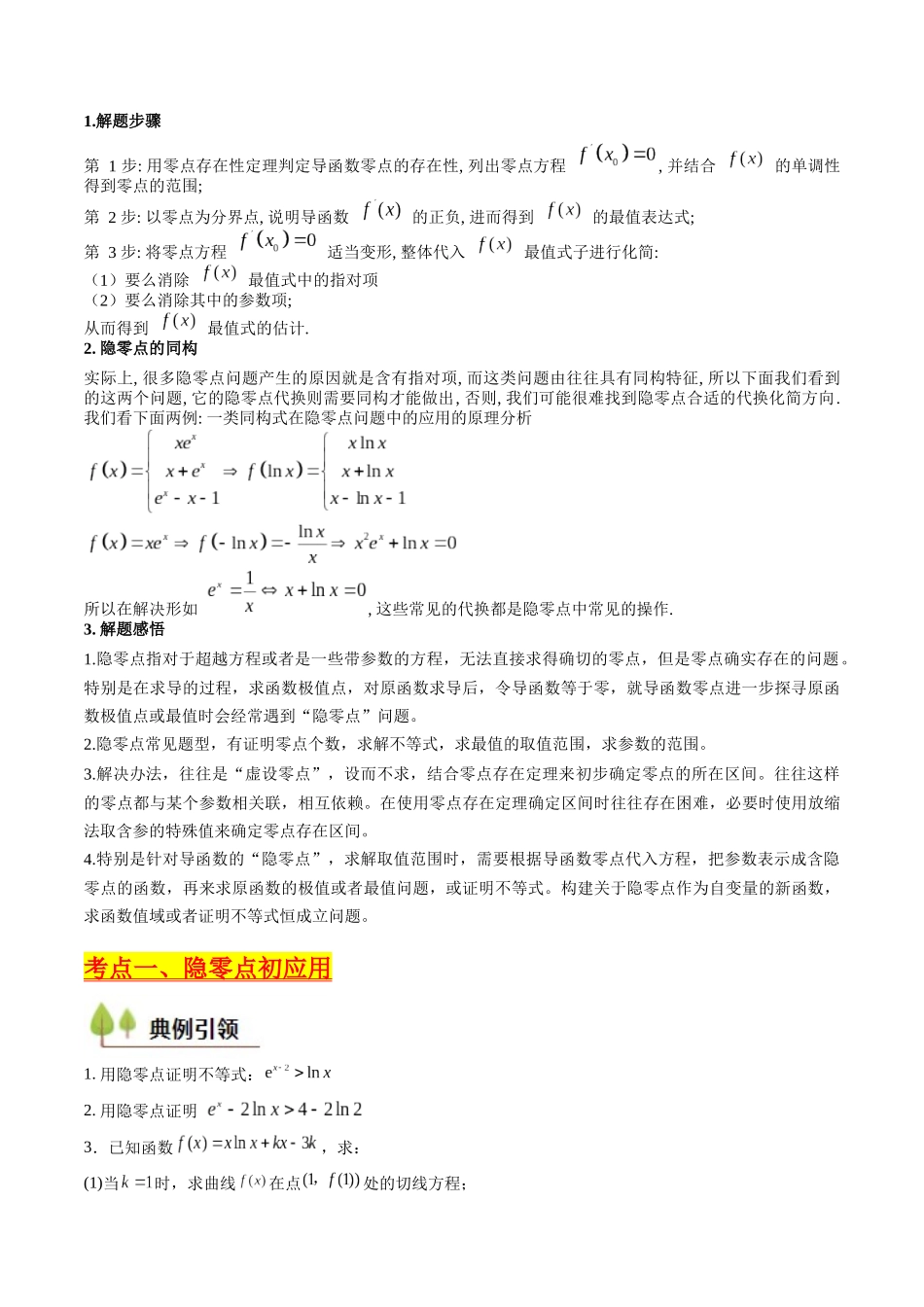 第14讲 导数中的隐零点问题(虚设零点设而不求)(高阶拓展、竞赛适用)(学生版).docx_第2页