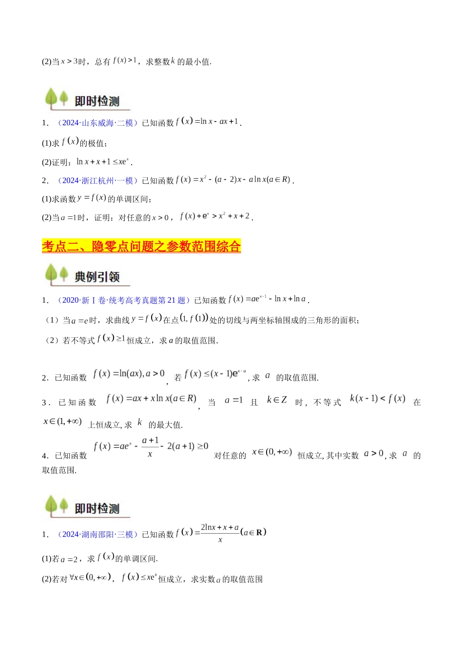 第14讲 导数中的隐零点问题(虚设零点设而不求)(高阶拓展、竞赛适用)(学生版).docx_第3页