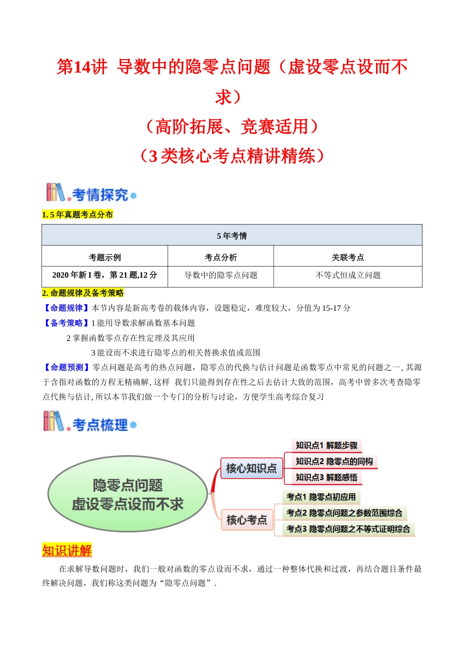 第14讲 导数中的隐零点问题（虚设零点设而不求）（高阶拓展、竞赛适用）（教师版）.docx_第1页