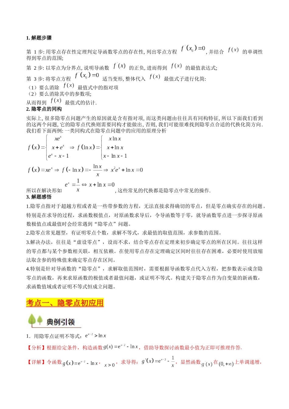 第14讲 导数中的隐零点问题（虚设零点设而不求）（高阶拓展、竞赛适用）（教师版）.docx_第2页