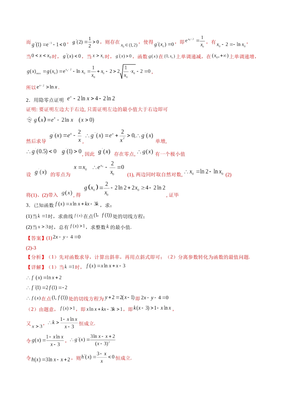 第14讲 导数中的隐零点问题（虚设零点设而不求）（高阶拓展、竞赛适用）（教师版）.docx_第3页