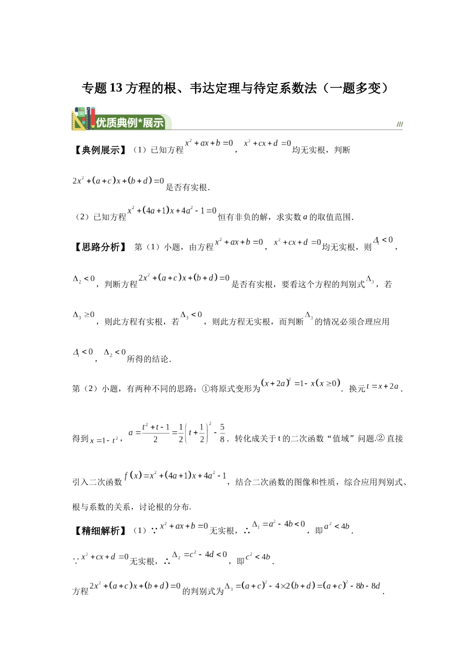第13题方程的根、韦达定理与待定系数法（一题多变）-学生版.docx_第1页