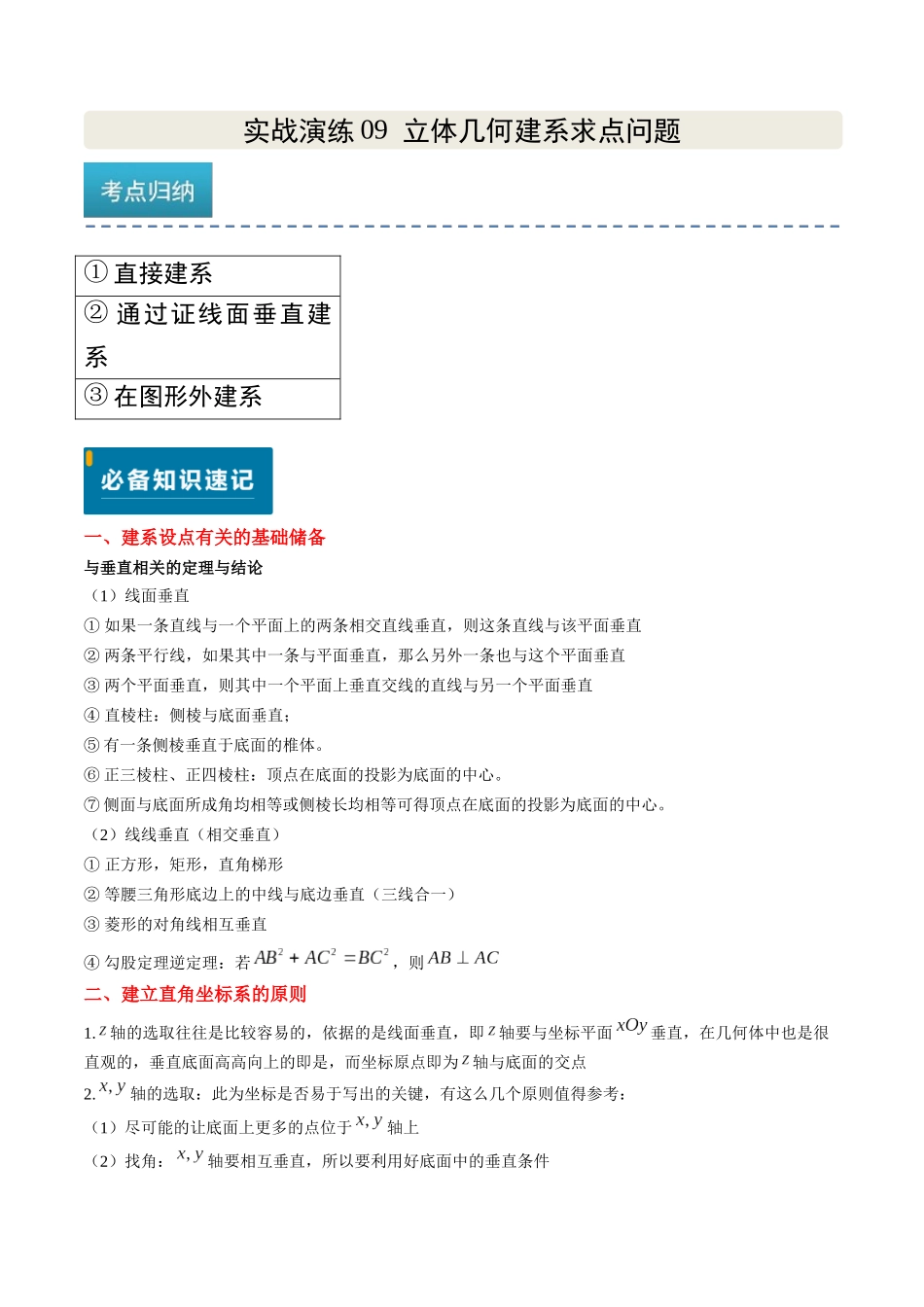 实战演练09 立体几何建系求点问题（3大常考点归纳）（新高考卷）解析版.docx_第1页