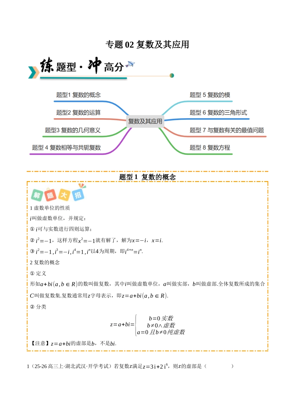 专题02 复数及其应用 （题型清单）（学生版）.docx_第1页