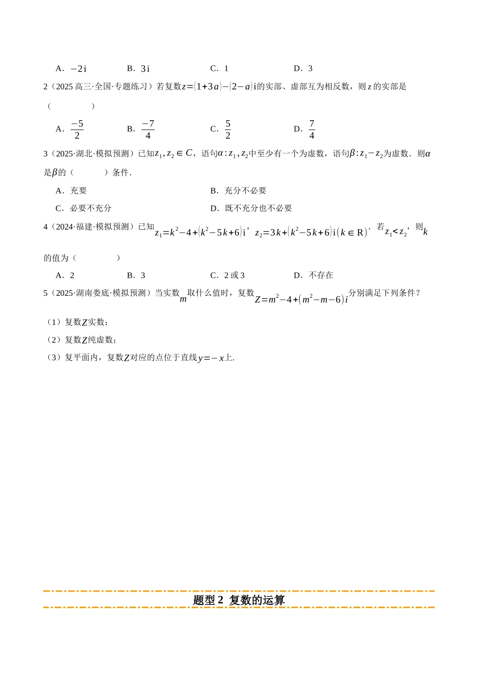 专题02 复数及其应用 （题型清单）（学生版）.docx_第2页