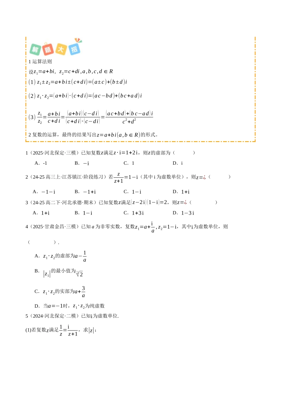 专题02 复数及其应用 （题型清单）（学生版）.docx_第3页