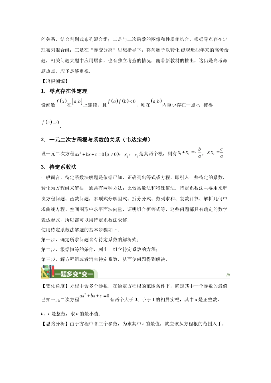 第13题方程的根、韦达定理与待定系数法(一题多变) -教师版.docx_第3页