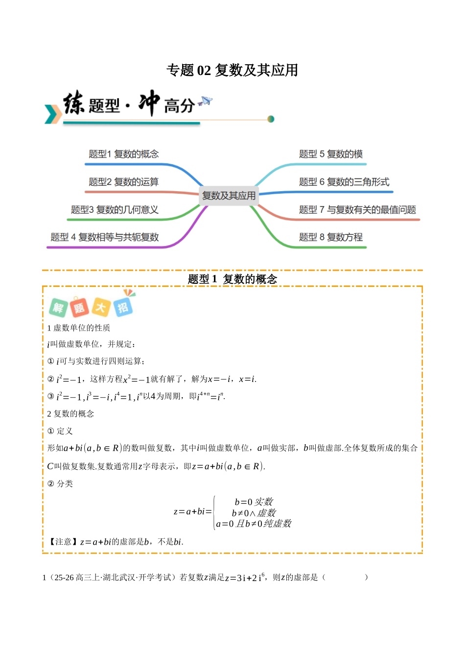专题02 复数及其应用 (题型清单)(教师版).docx_第1页