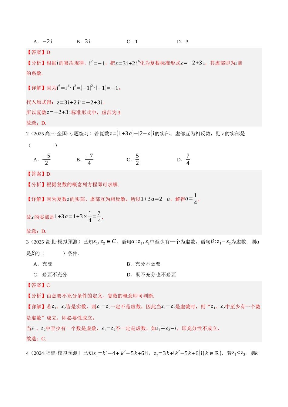 专题02 复数及其应用 (题型清单)(教师版).docx_第2页