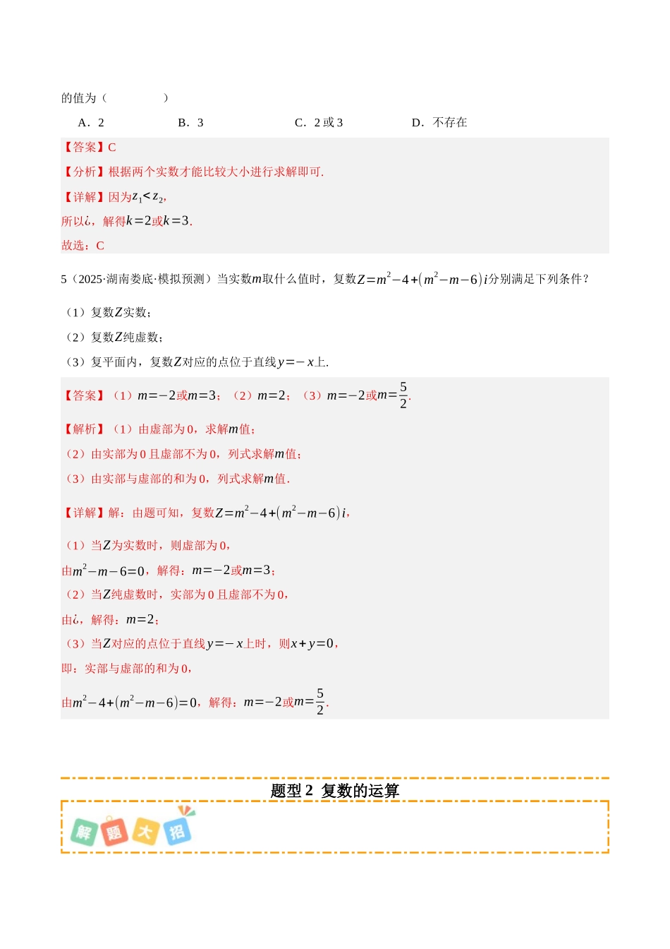 专题02 复数及其应用 (题型清单)(教师版).docx_第3页