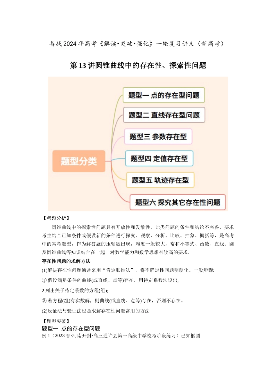 第13讲圆锥曲线中的存在性(原题卷）.docx_第1页