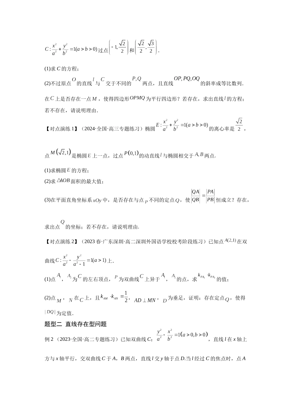 第13讲圆锥曲线中的存在性(原题卷）.docx_第2页
