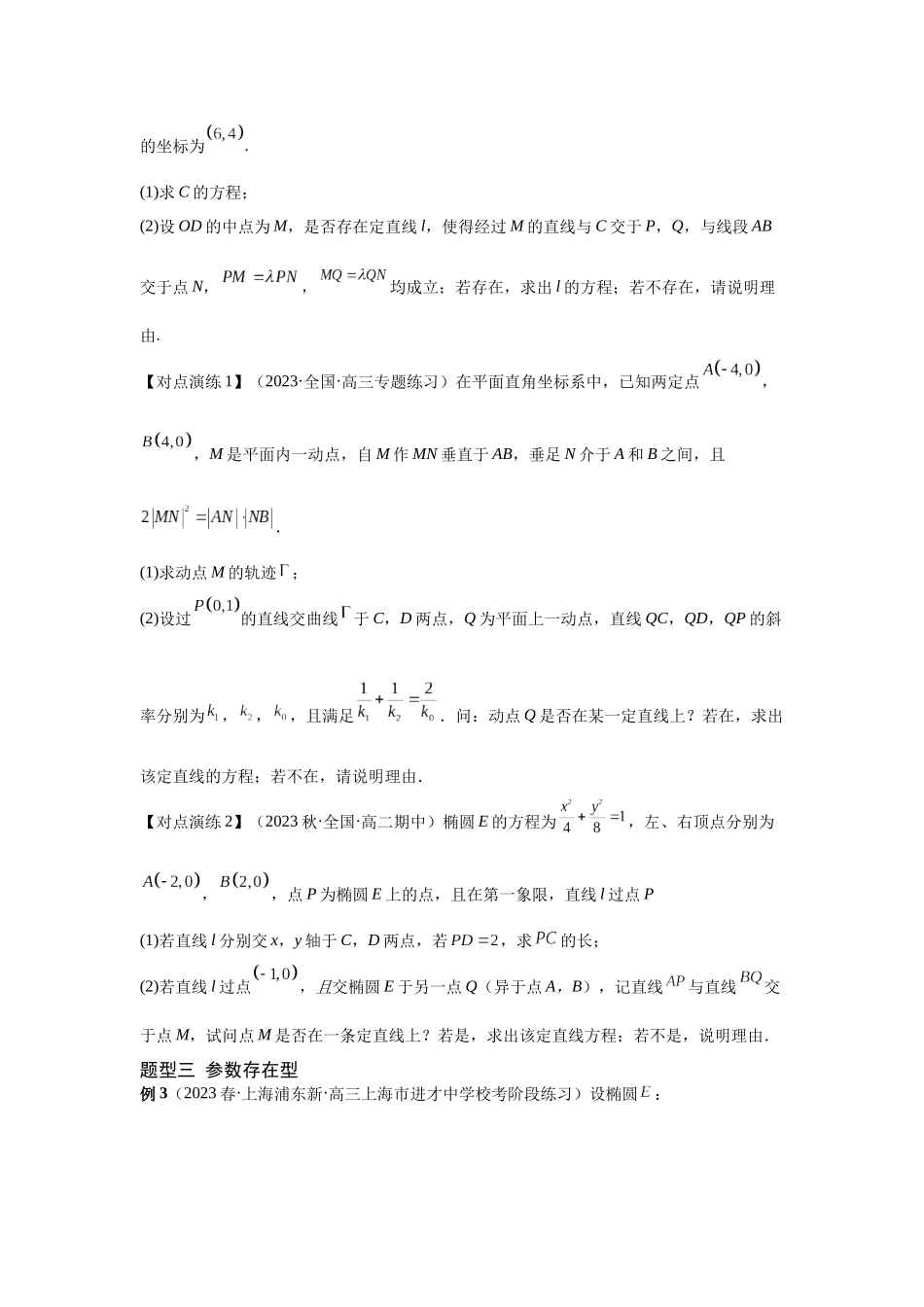 第13讲圆锥曲线中的存在性(原题卷）.docx_第3页