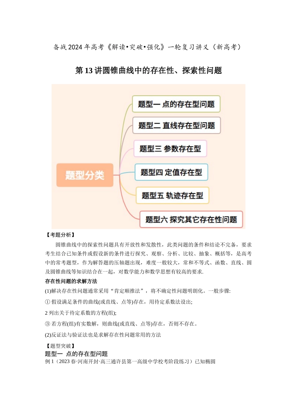 第13讲圆锥曲线中的存在性(解析卷）.docx_第1页