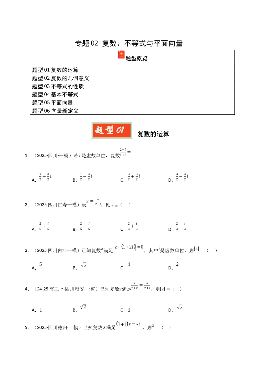 专题02 复数、不等式与平面向量（学生版）.docx_第1页