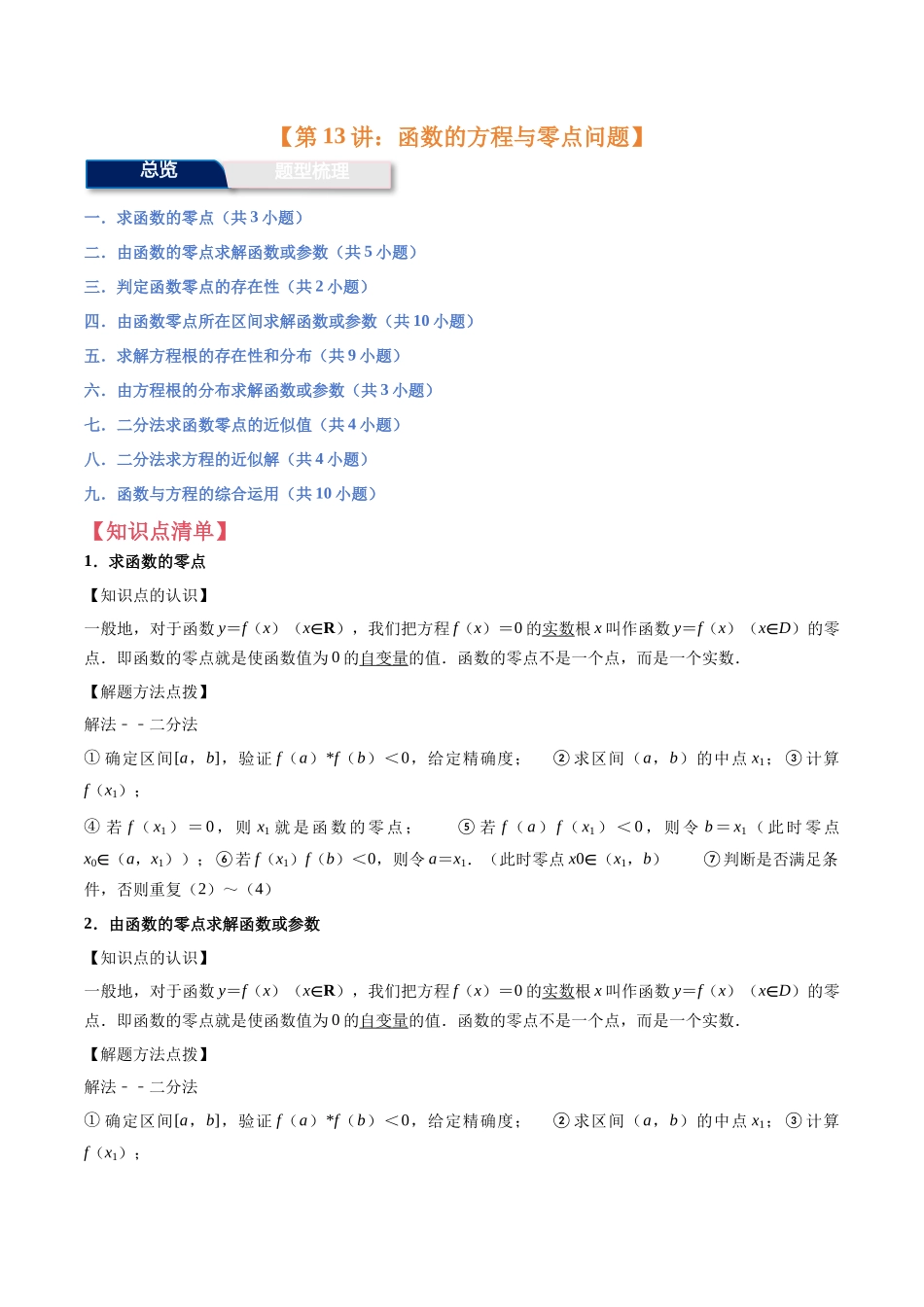 第13讲:函数的方程与零点问题(9个题型)(教师版).docx_第1页
