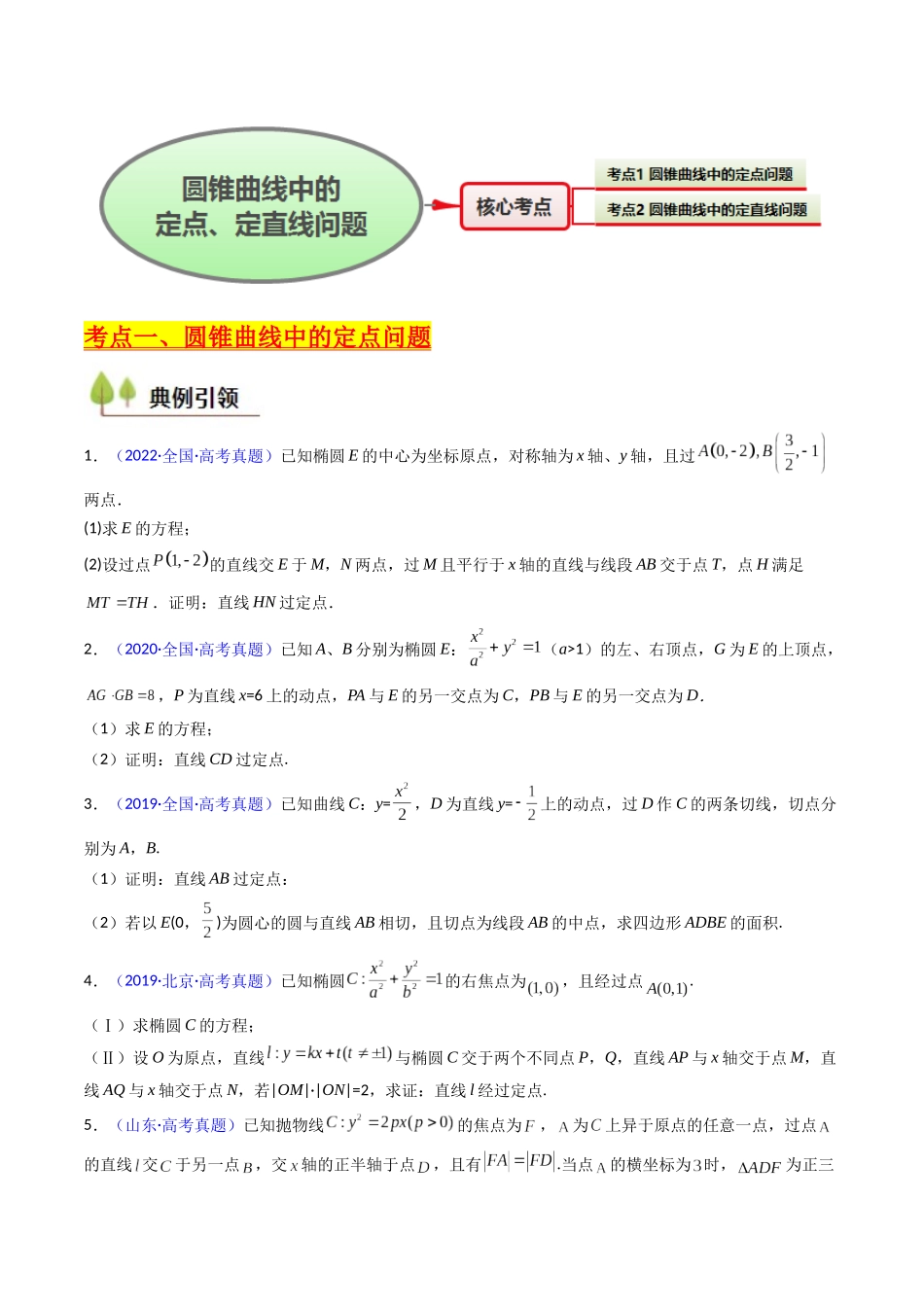 第13讲 圆锥曲线中的定点、定直线问题(学生版).docx_第2页