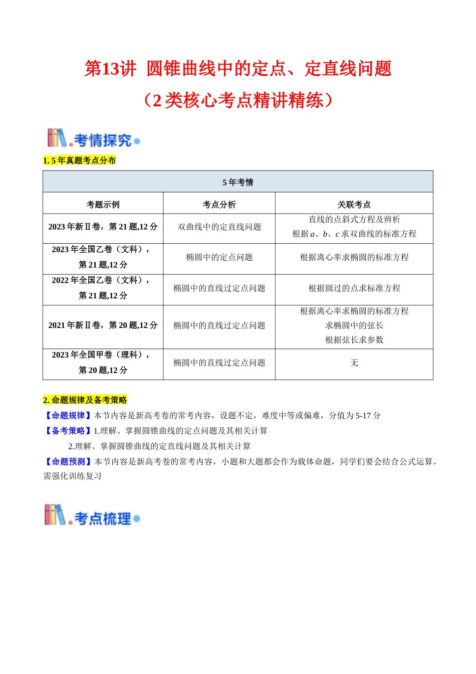 第13讲 圆锥曲线中的定点、定直线问题(教师版).docx_第1页