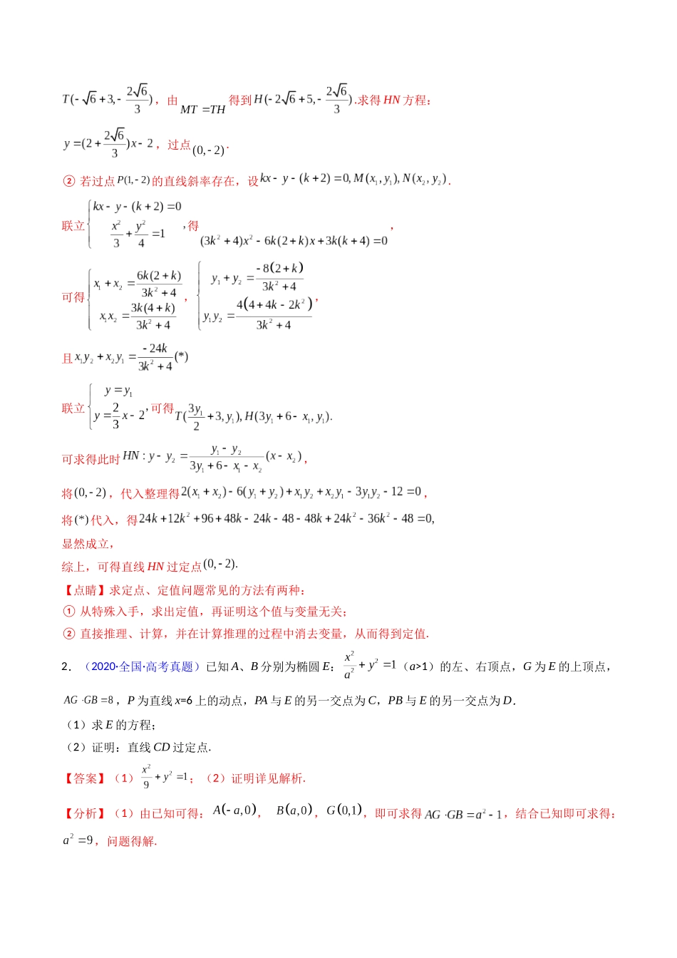 第13讲 圆锥曲线中的定点、定直线问题(教师版).docx_第3页