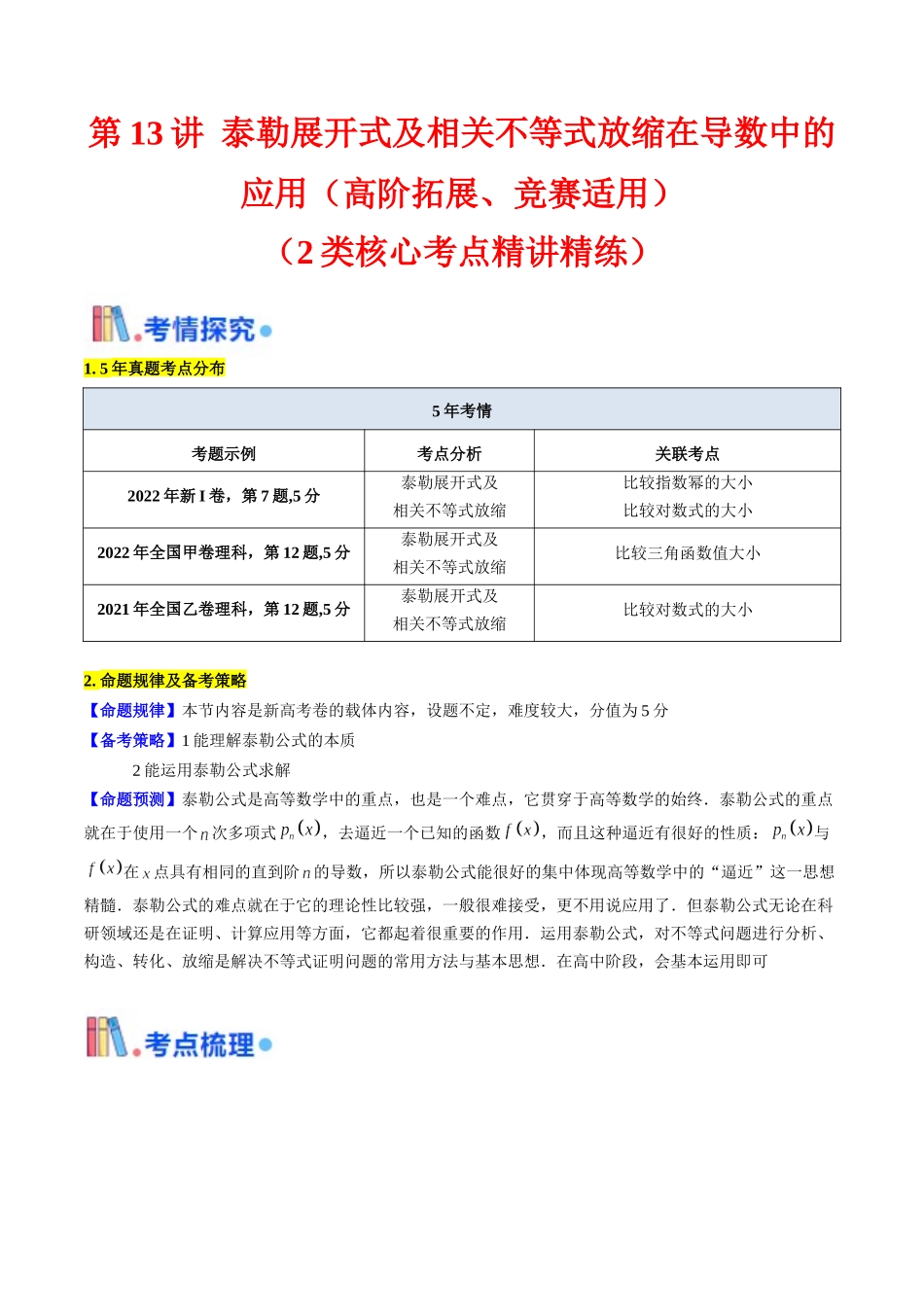 第13讲 泰勒展开式及相关不等式放缩在导数中的应用（高阶拓展、竞赛适用）（学生版）.docx_第1页