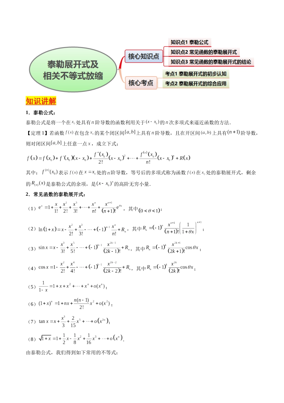 第13讲 泰勒展开式及相关不等式放缩在导数中的应用（高阶拓展、竞赛适用）（学生版）.docx_第2页