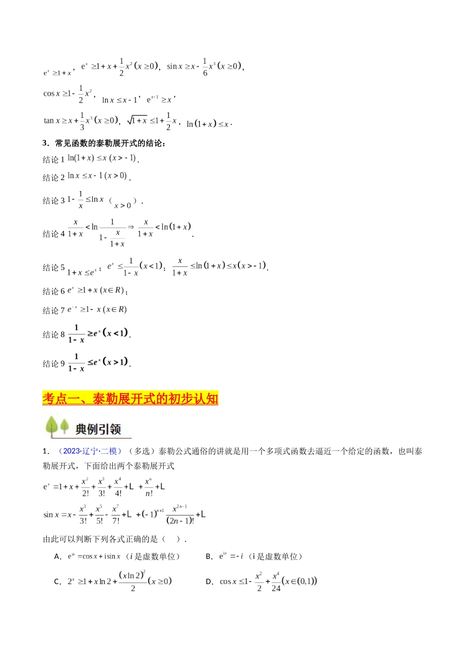 第13讲 泰勒展开式及相关不等式放缩在导数中的应用（高阶拓展、竞赛适用）（学生版）.docx_第3页