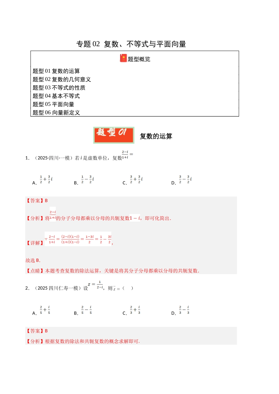 专题02 复数、不等式与平面向量（教师版）.docx_第1页